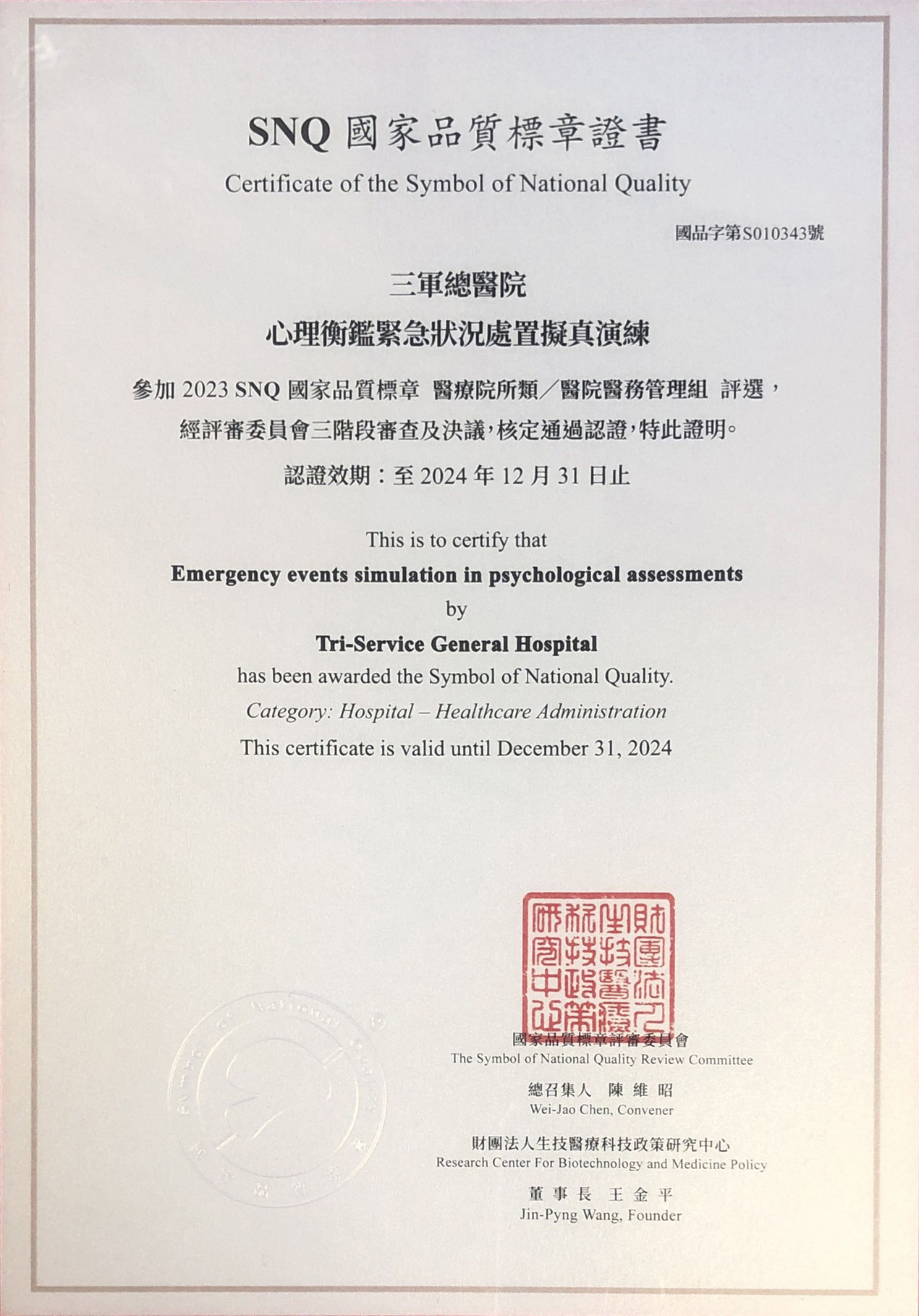 14本院精神醫學部團隊以心理衡鑑緊急狀況處置擬真演練榮獲2023年SNQ國家品質標章0